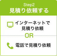 step2 見積り依頼する