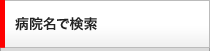 病院名で検索